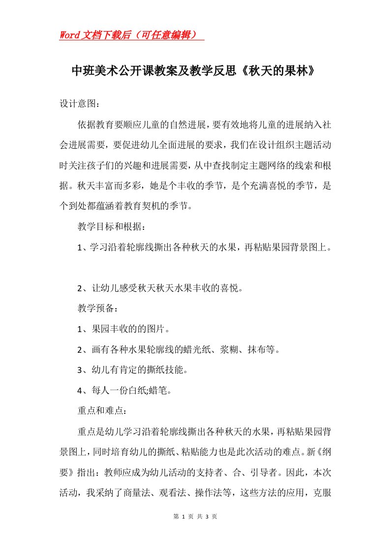 中班美术公开课教案及教学反思秋天的果林