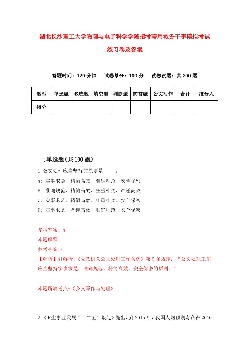 湖北长沙理工大学物理与电子科学学院招考聘用教务干事模拟考试练习卷及答案第7版