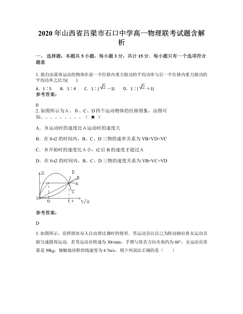 2020年山西省吕梁市石口中学高一物理联考试题含解析