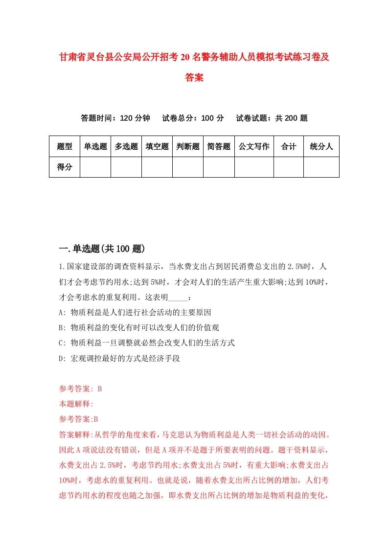 甘肃省灵台县公安局公开招考20名警务辅助人员模拟考试练习卷及答案第7卷