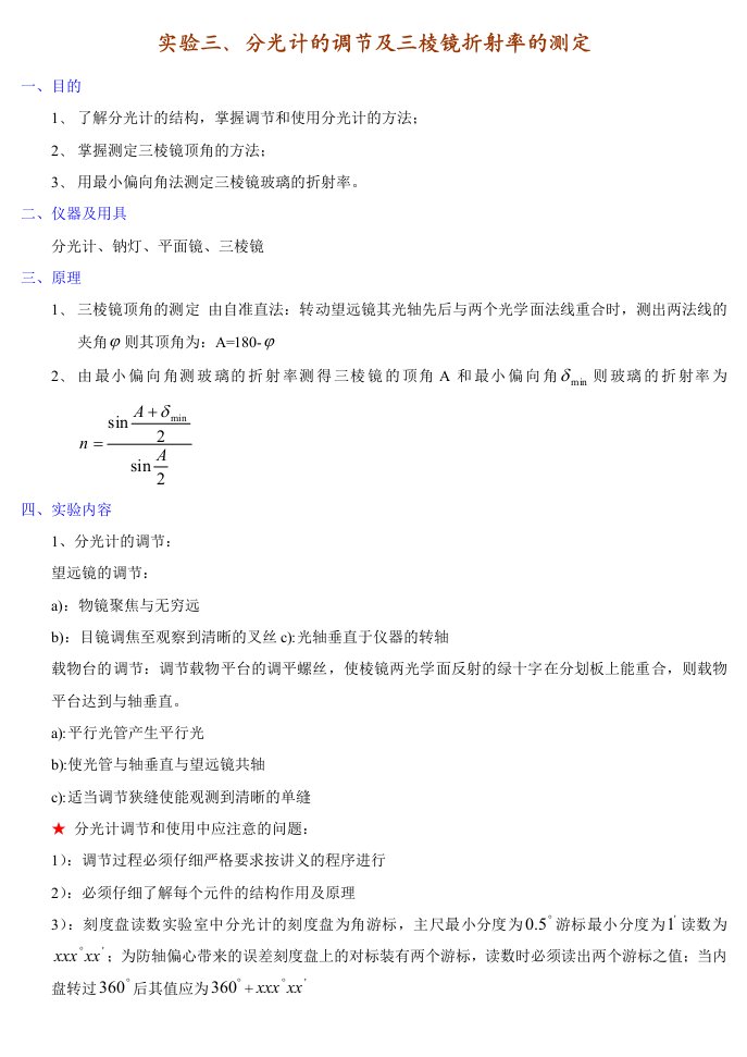 分光计的调节及三棱镜折射率的测定