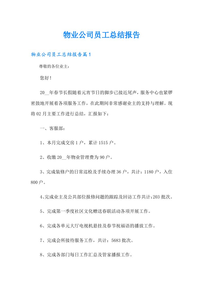 物业公司员工总结报告