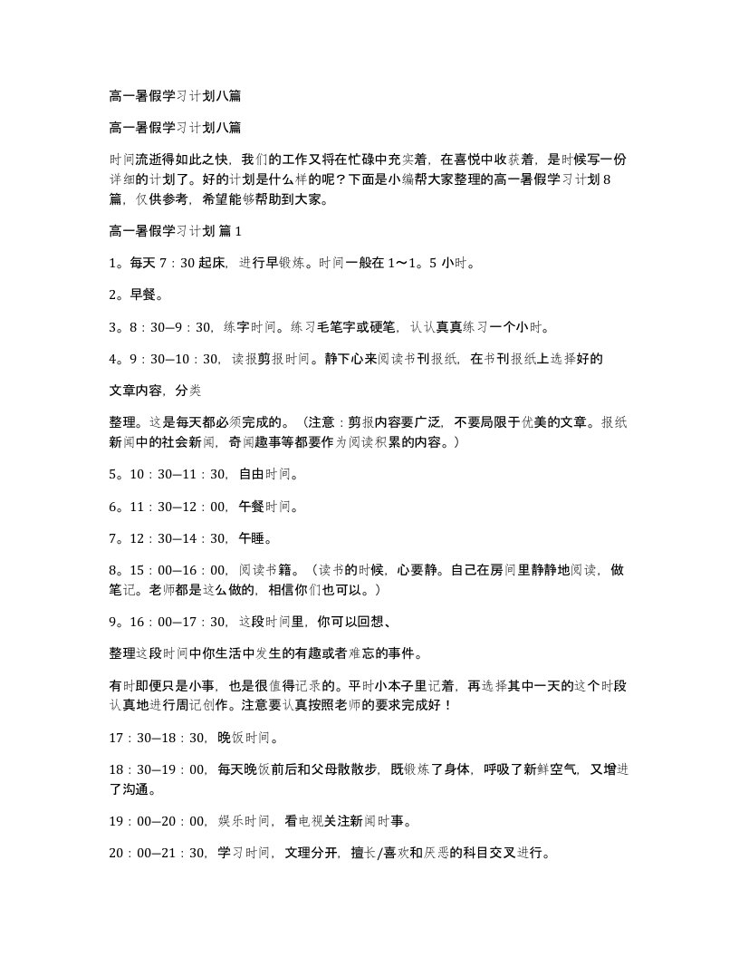 高一暑假学习计划八篇