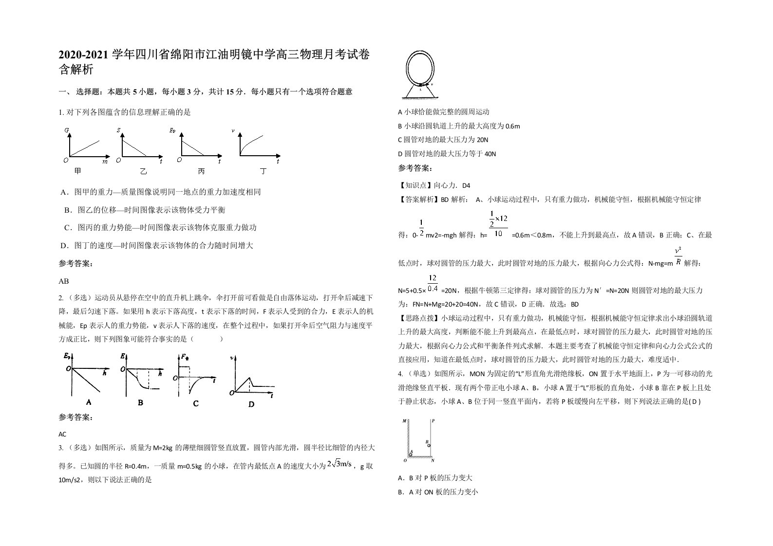 2020-2021学年四川省绵阳市江油明镜中学高三物理月考试卷含解析