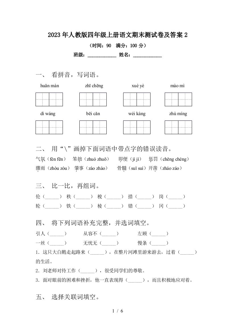 2023年人教版四年级上册语文期末测试卷及答案2