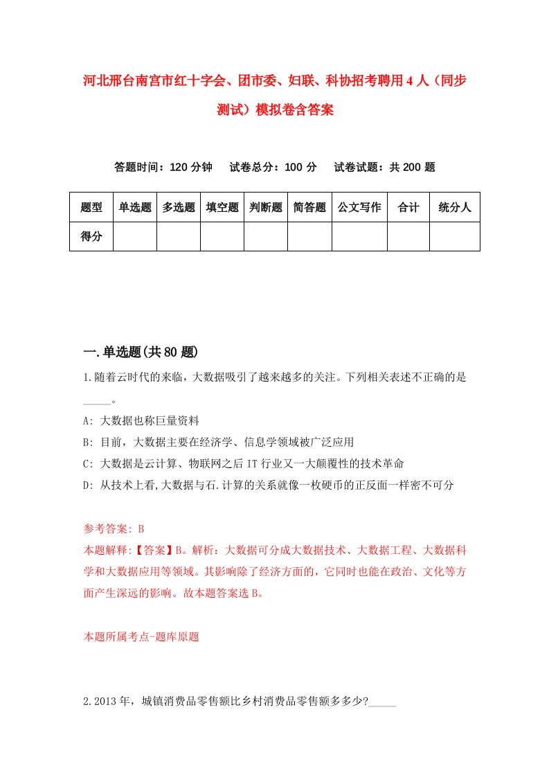 河北邢台南宫市红十字会团市委妇联科协招考聘用4人同步测试模拟卷含答案1