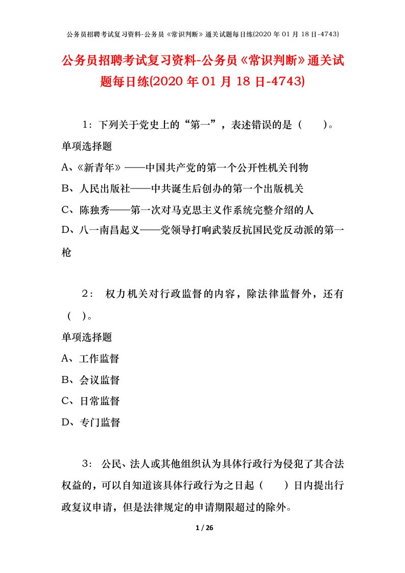 公务员招聘考试复习资料-公务员常识判断通关试题每日练2020年01月18日-4743