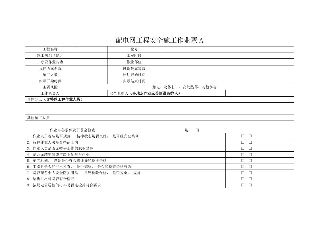 配电网工程安全施工作业A票B票