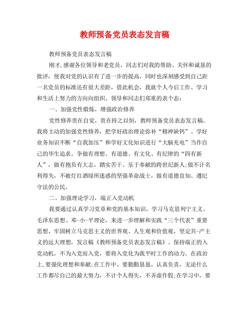 教师预备党员表态发言稿