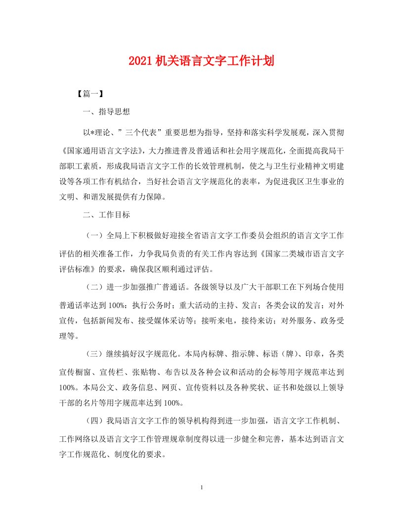 2021机关语言文字工作计划2WORD版