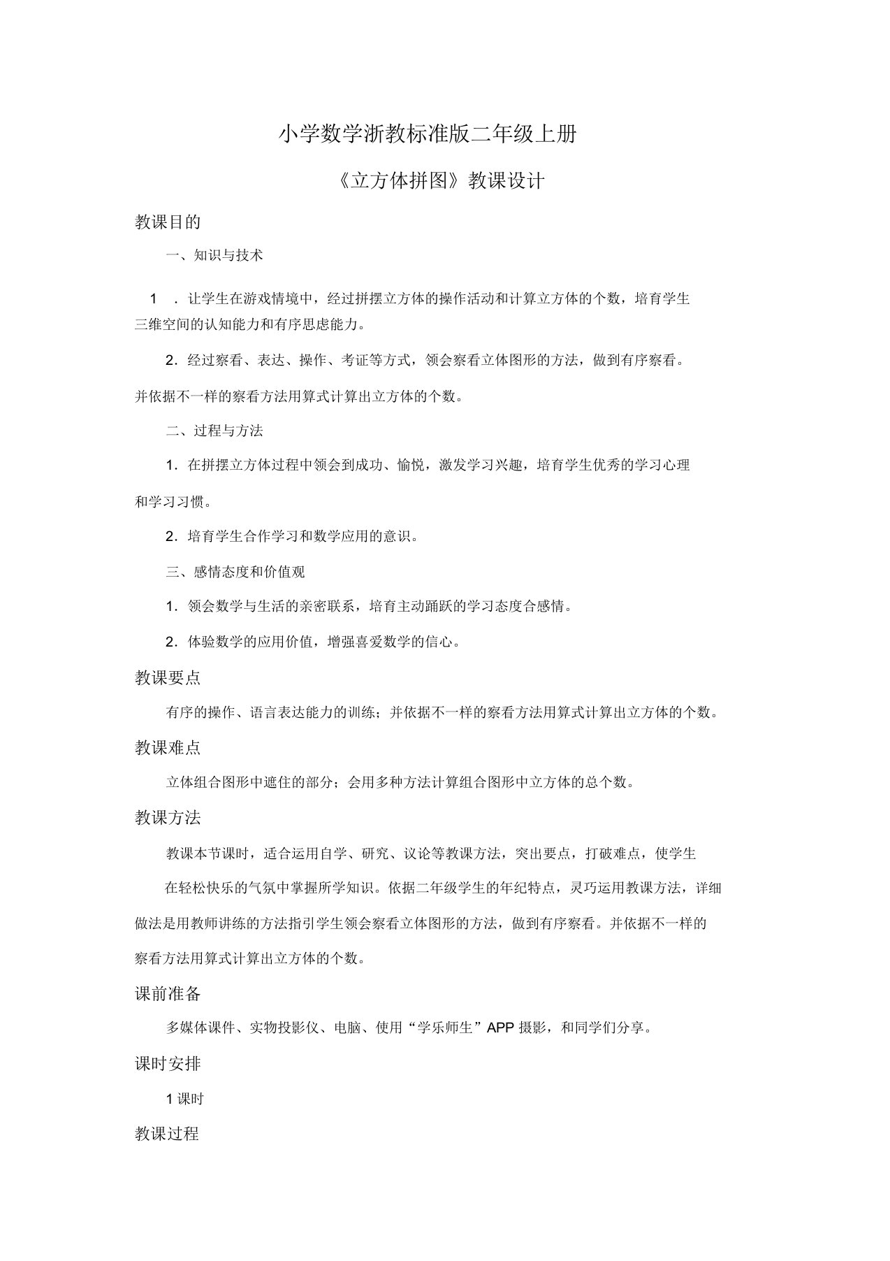 小学数学浙教标准版二年级上册《立方体拼图》教案第四课时