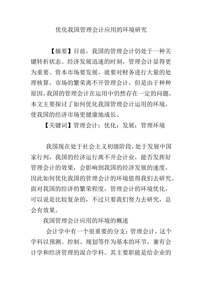 优化我国管理会计应用的环境研究