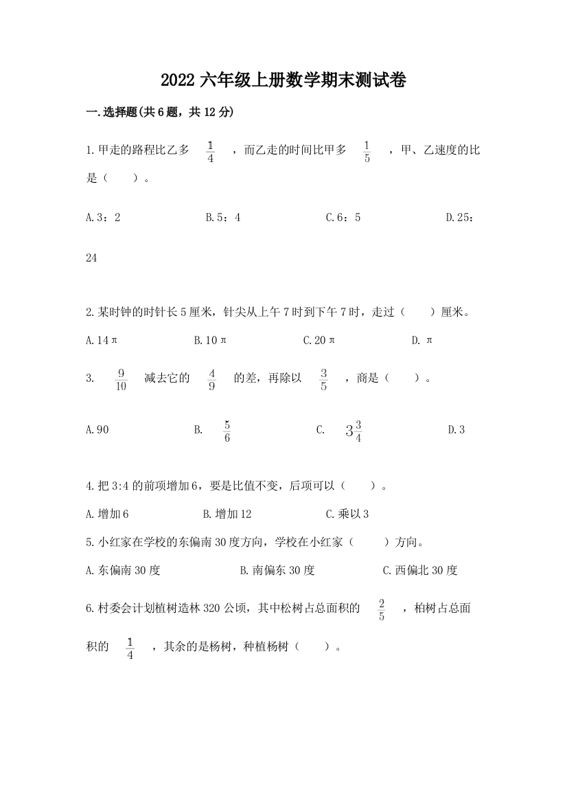 2022六年级上册数学期末测试卷附答案（精练）