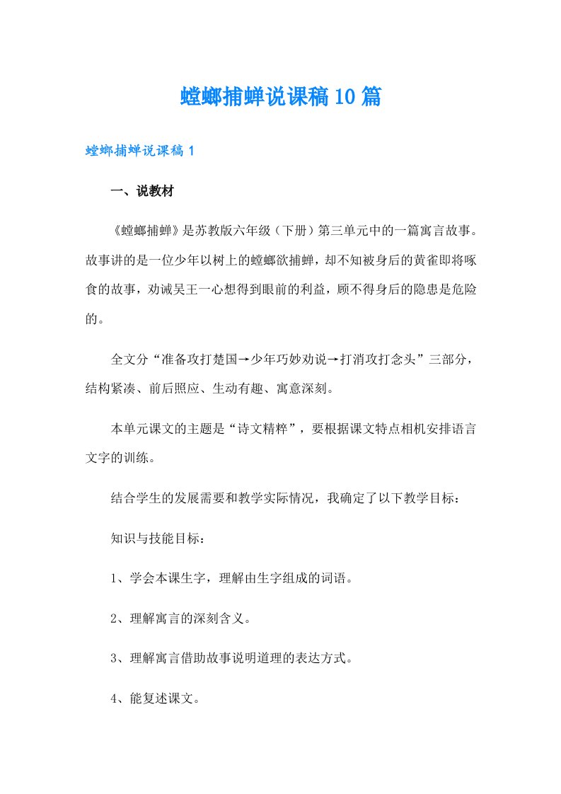 螳螂捕蝉说课稿10篇