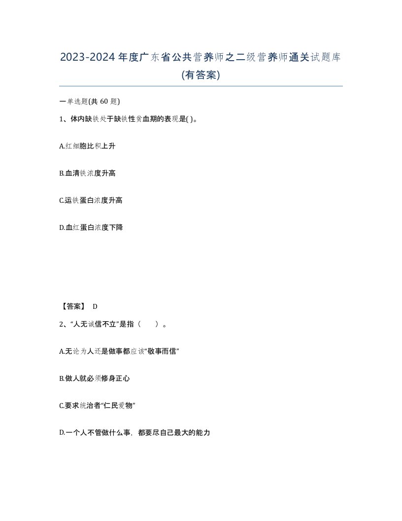 2023-2024年度广东省公共营养师之二级营养师通关试题库有答案