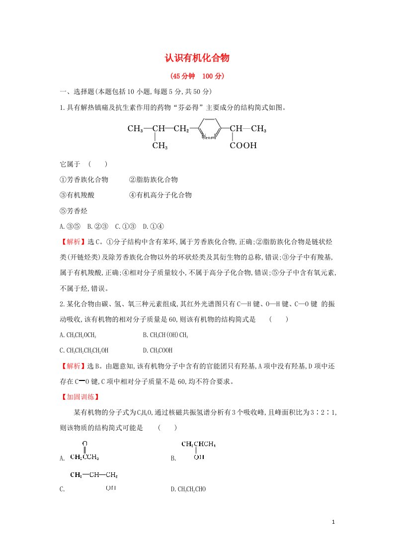 全国通用版2022版高考化学一轮复习第10章B有机化学基础B.1认识有机化合物课时作业含解析