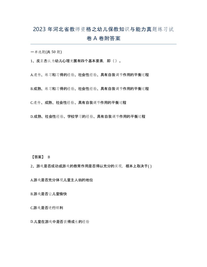 2023年河北省教师资格之幼儿保教知识与能力真题练习试卷A卷附答案