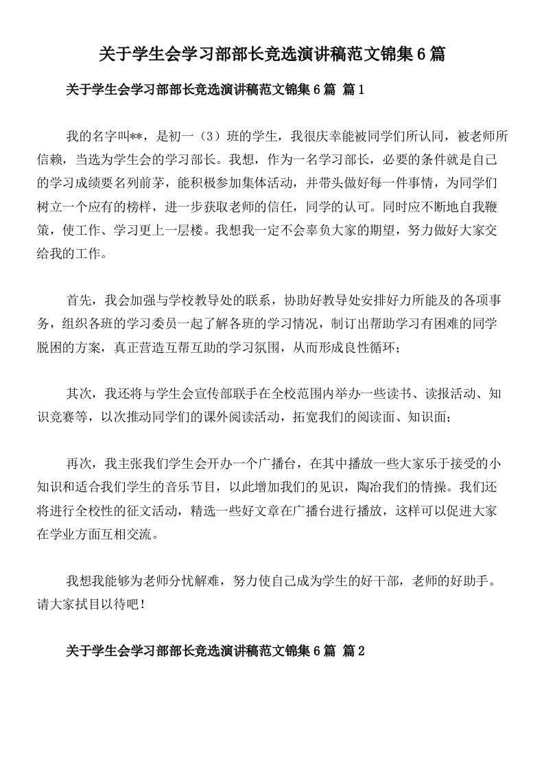 关于学生会学习部部长竞选演讲稿范文锦集6篇