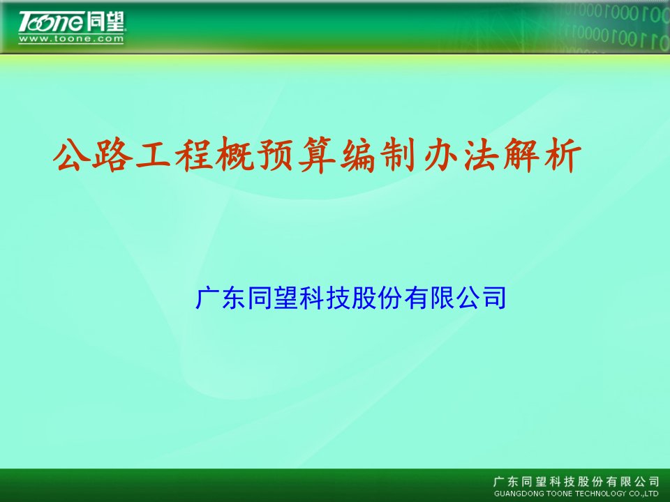 公路工程概预算编制办法解析课件