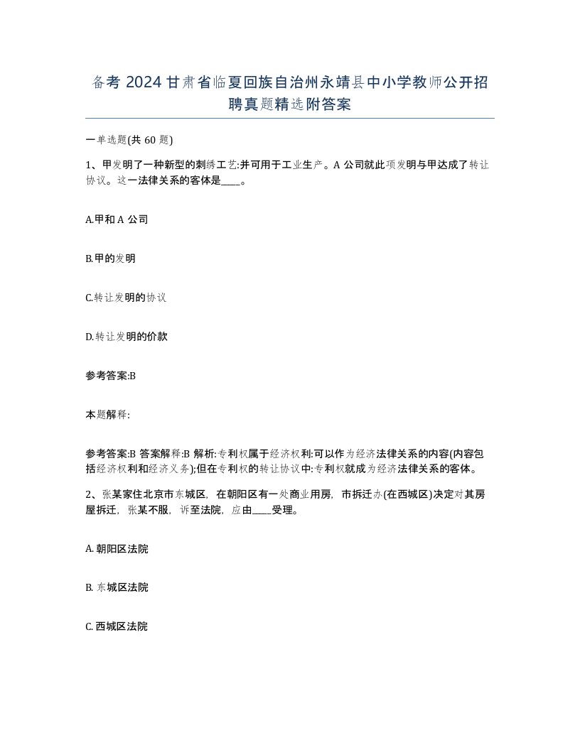 备考2024甘肃省临夏回族自治州永靖县中小学教师公开招聘真题附答案