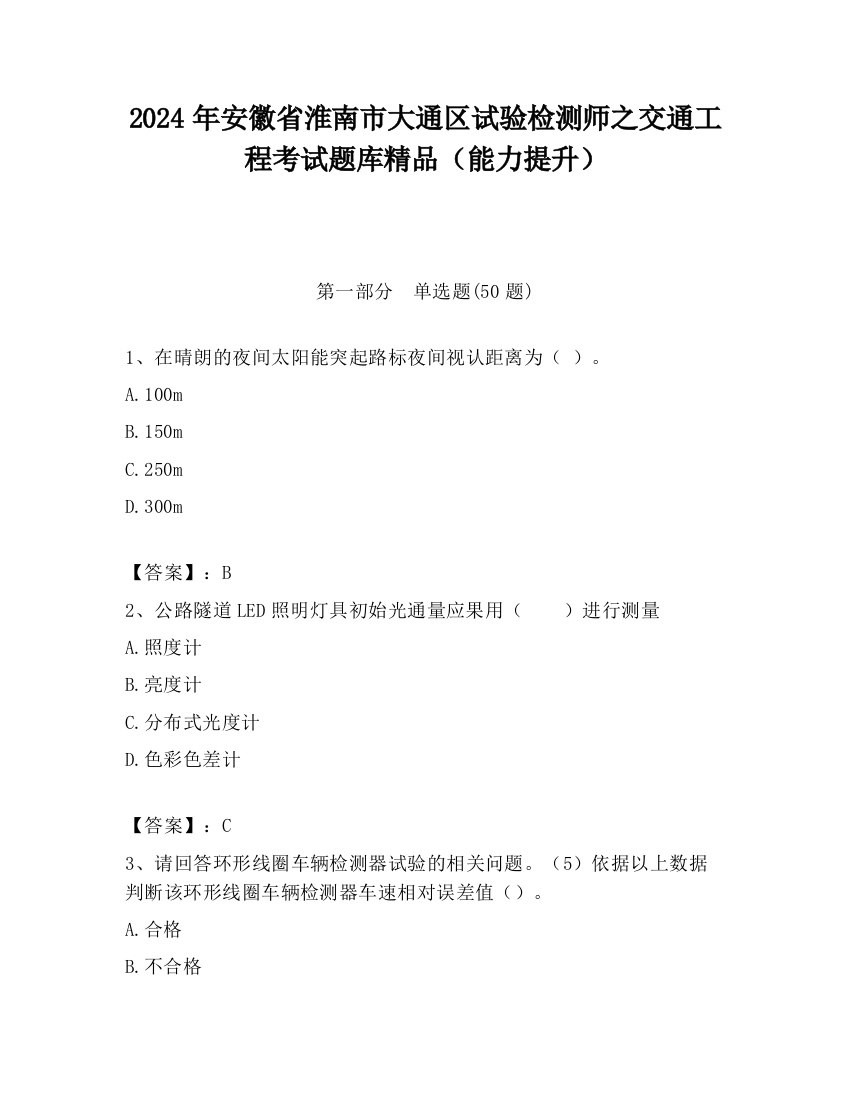 2024年安徽省淮南市大通区试验检测师之交通工程考试题库精品（能力提升）