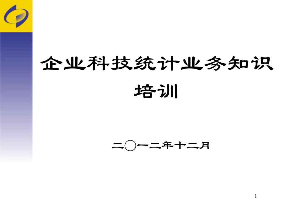 [精选]企业科技统计业务管理及管理知识培训