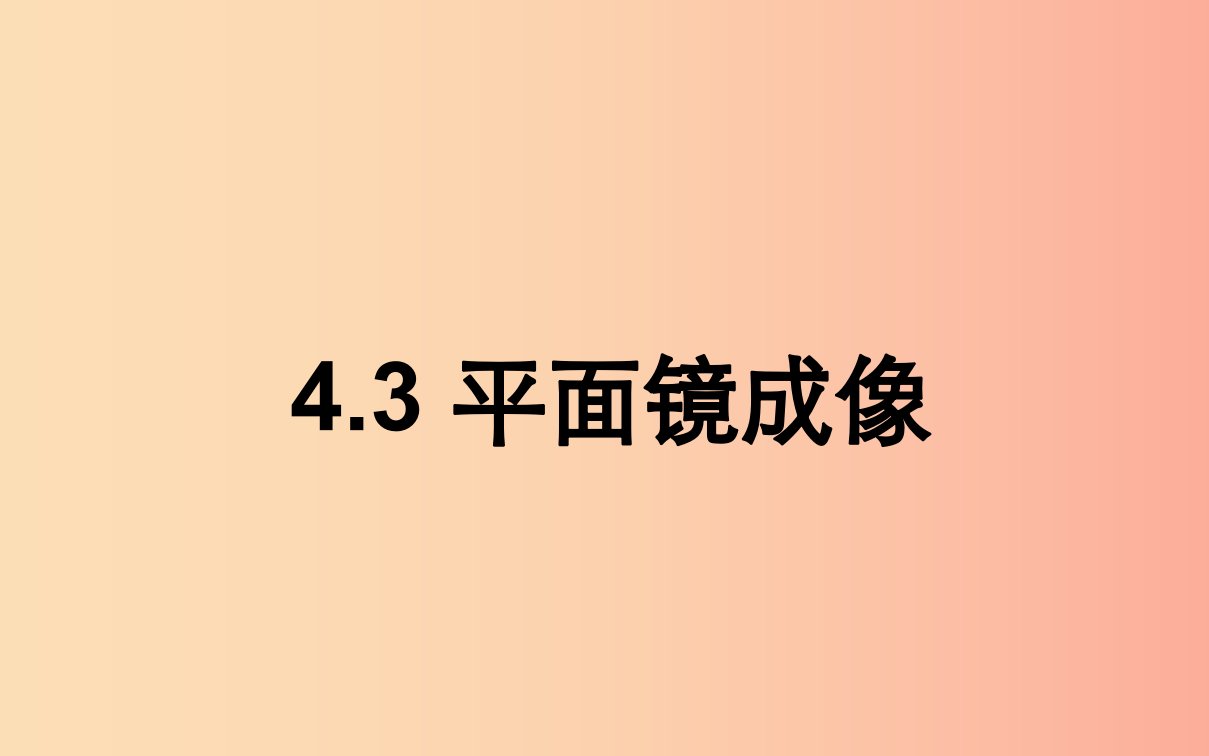 湖北省八年级物理上册4.3平面镜成像课件