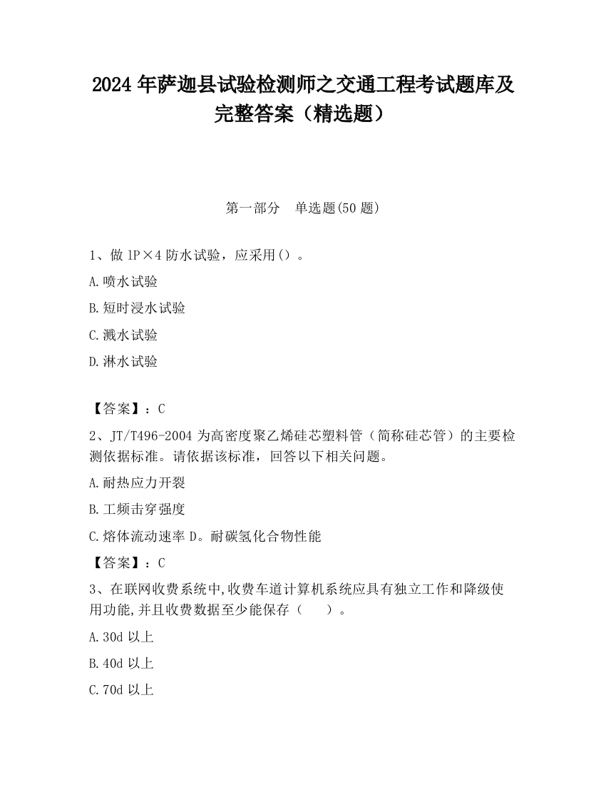 2024年萨迦县试验检测师之交通工程考试题库及完整答案（精选题）