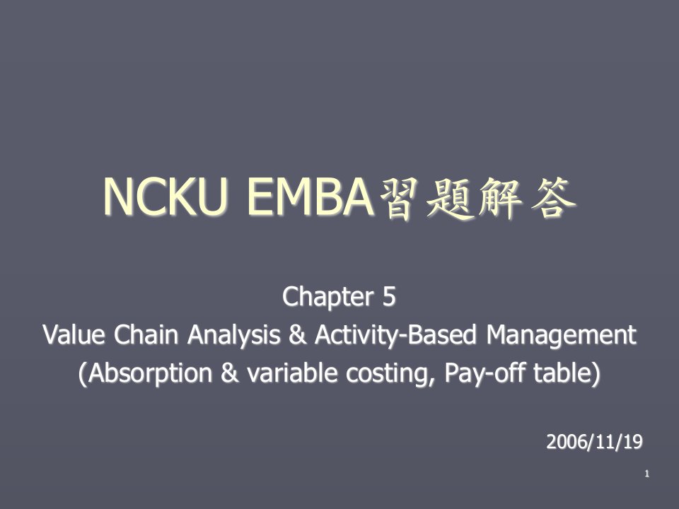 企管MBA-EMBA习题解答