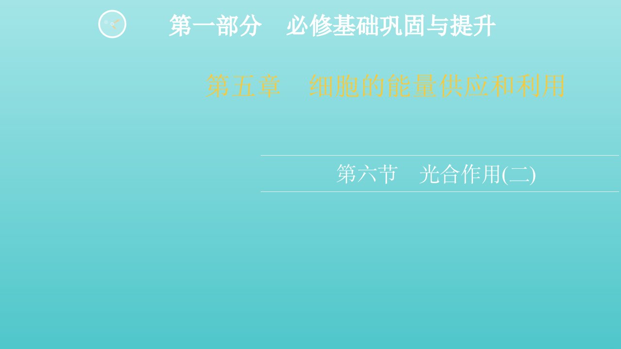 高考生物一轮复习第一部分必修基础巩固与提升第五章第六节光合作用二课件新人教版