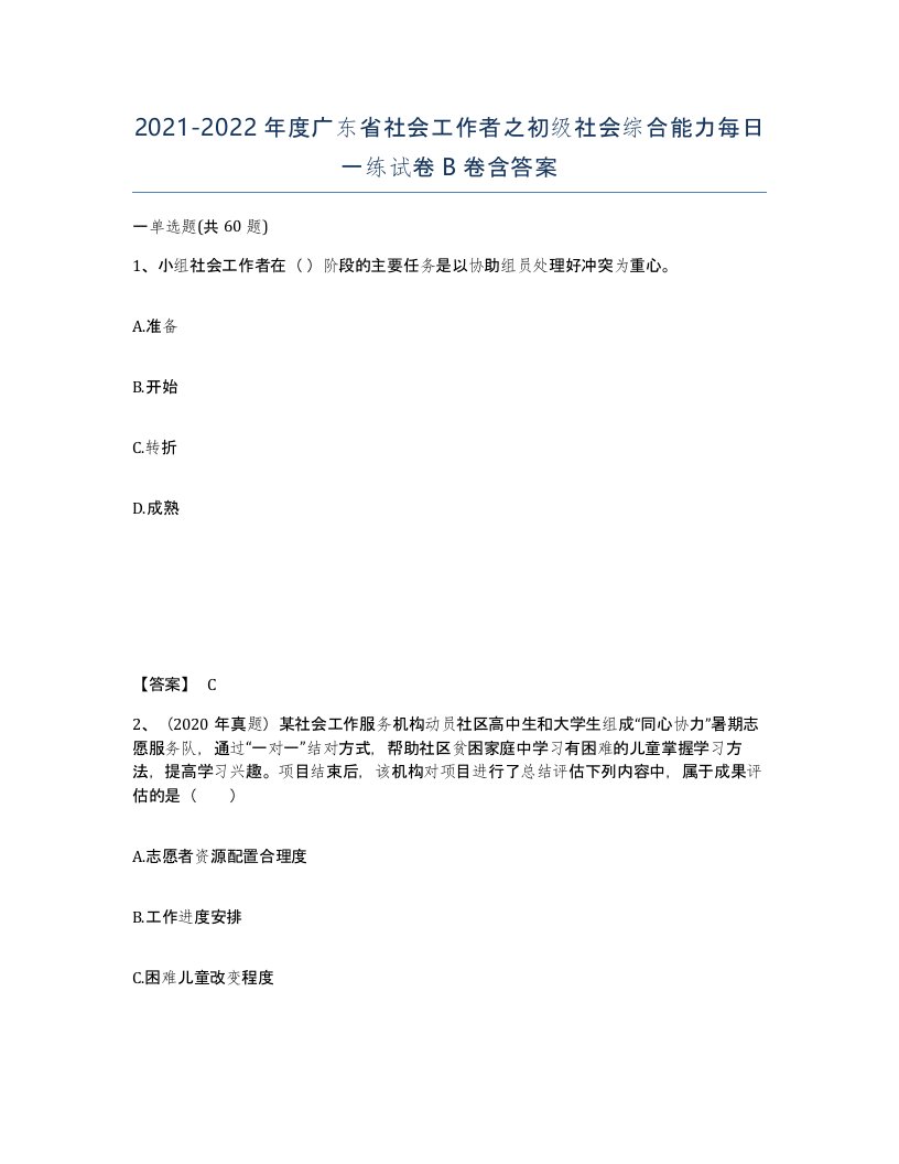 2021-2022年度广东省社会工作者之初级社会综合能力每日一练试卷B卷含答案