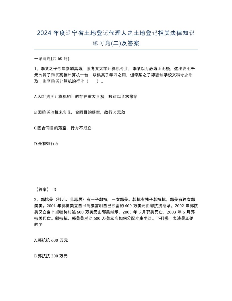 2024年度辽宁省土地登记代理人之土地登记相关法律知识练习题二及答案