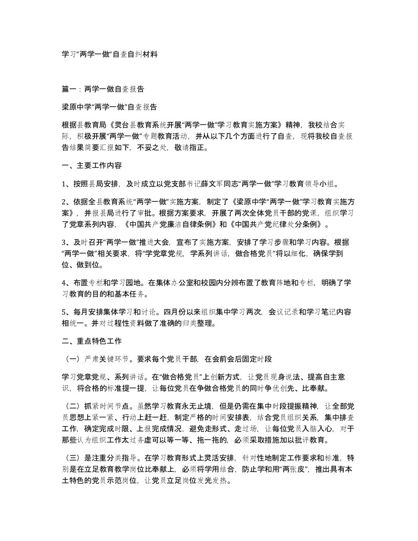 学习两学一做自查自纠材料