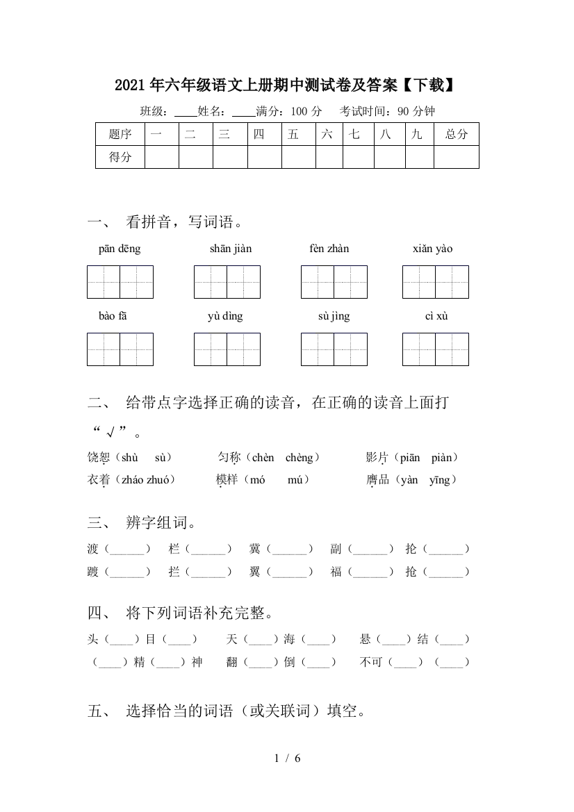 2021年六年级语文上册期中测试卷及答案【下载】