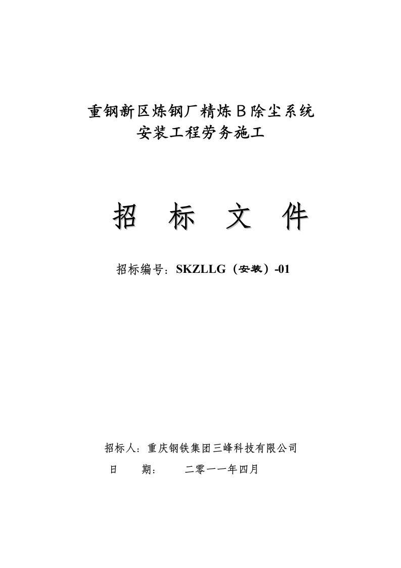 重庆某炼钢厂精炼B除尘系统安装工程招标文件