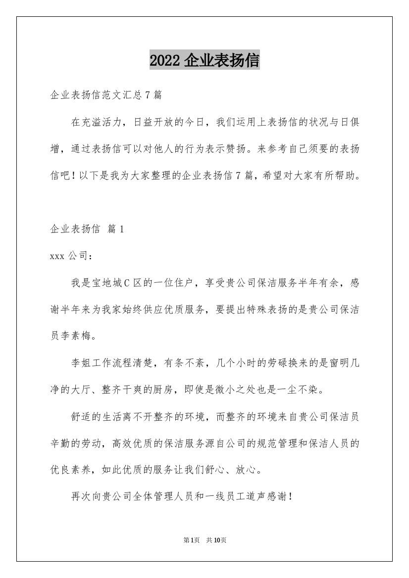 2022企业表扬信_21