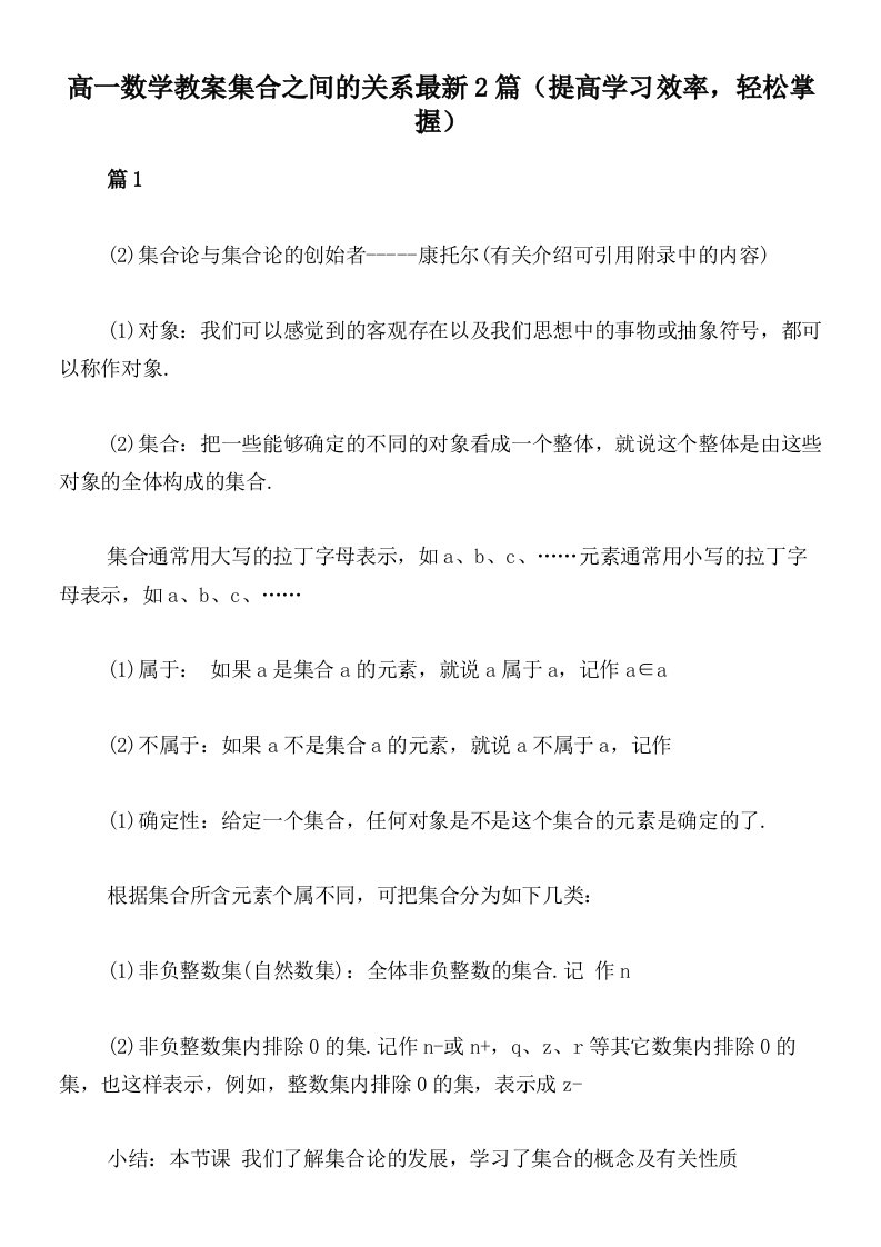 高一数学教案集合之间的关系最新2篇（提高学习效率，轻松掌握）