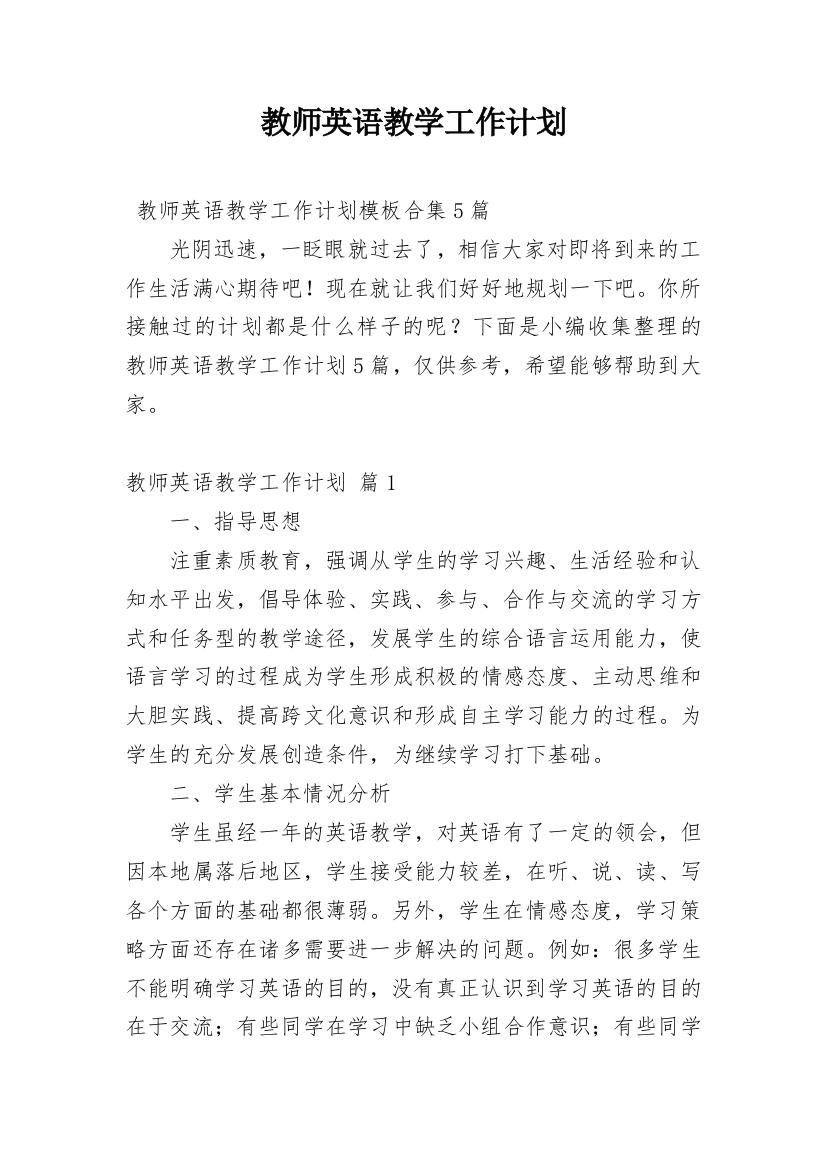 教师英语教学工作计划_8