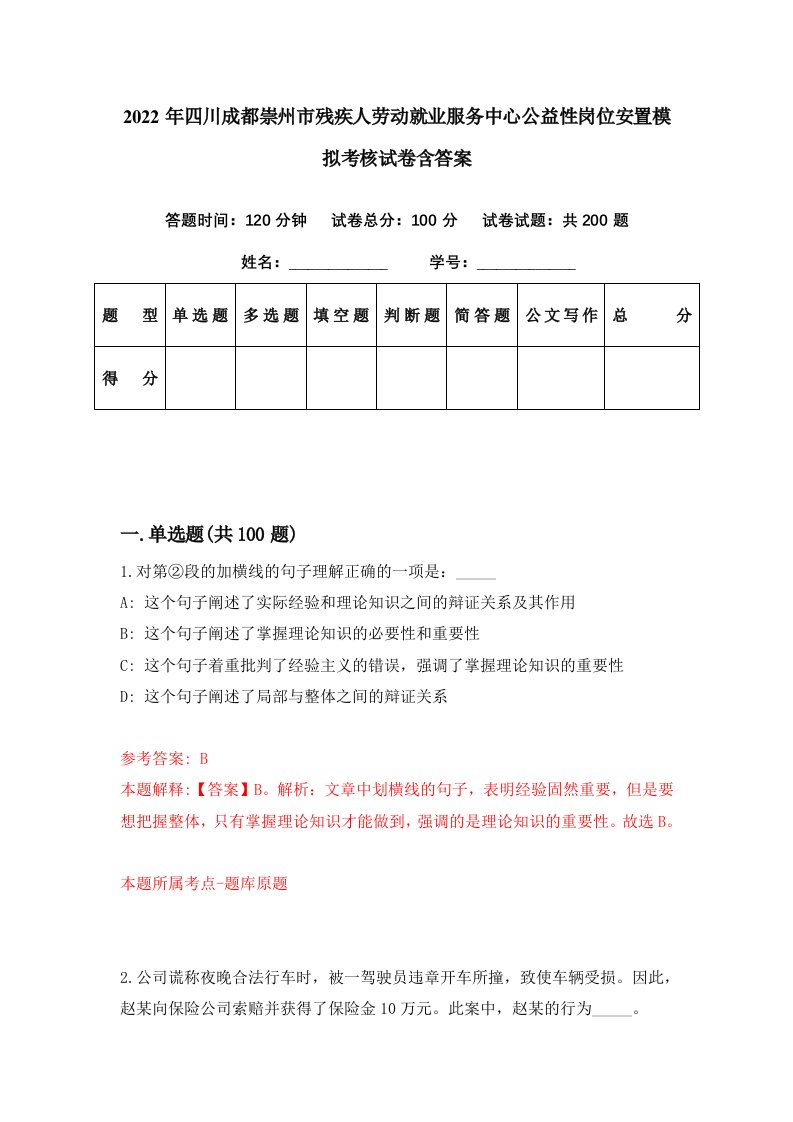 2022年四川成都崇州市残疾人劳动就业服务中心公益性岗位安置模拟考核试卷含答案9