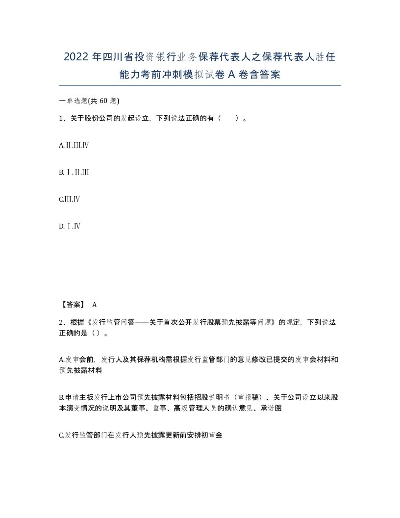 2022年四川省投资银行业务保荐代表人之保荐代表人胜任能力考前冲刺模拟试卷A卷含答案