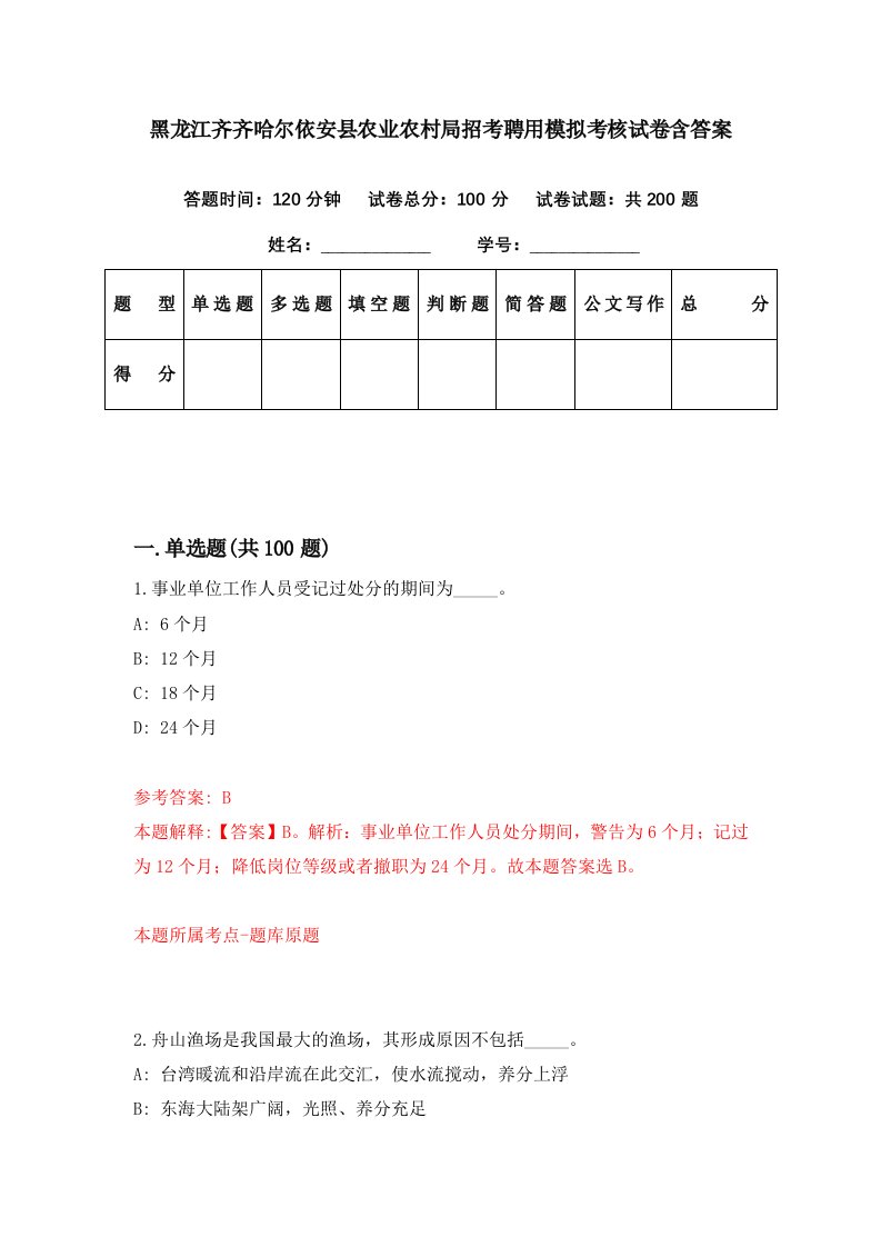 黑龙江齐齐哈尔依安县农业农村局招考聘用模拟考核试卷含答案3