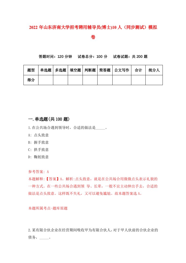 2022年山东济南大学招考聘用辅导员博士10人同步测试模拟卷第59卷