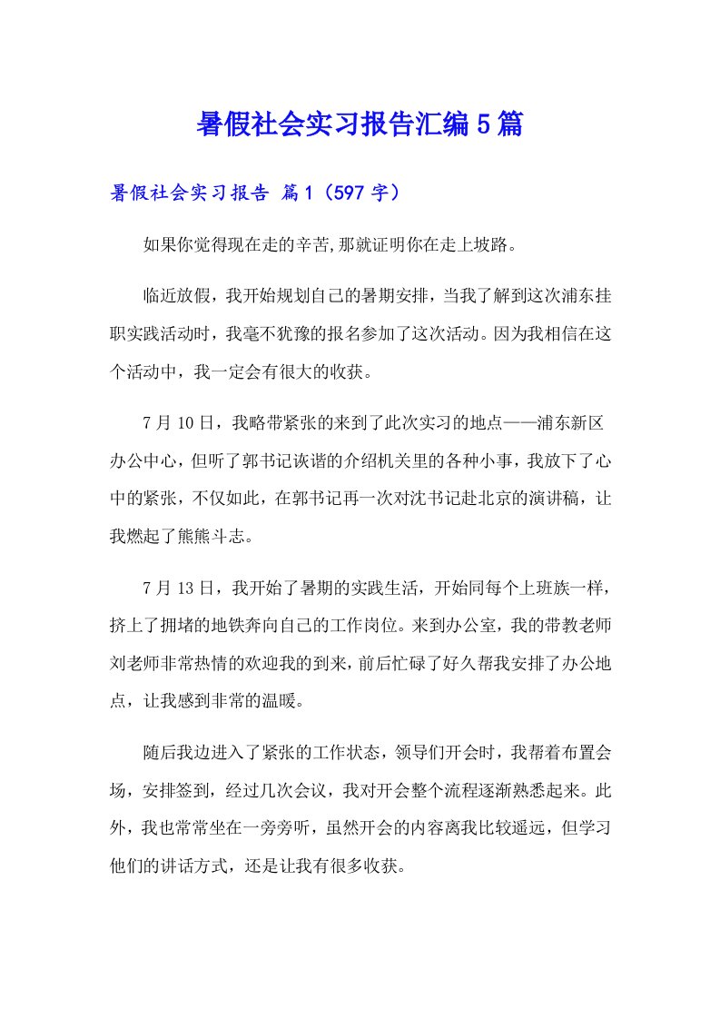 暑假社会实习报告汇编5篇