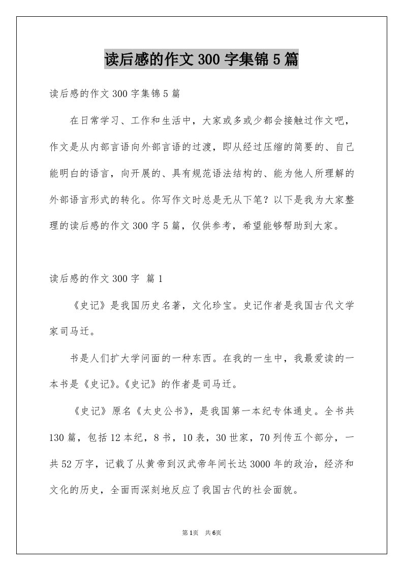 读后感的作文300字集锦5篇例文