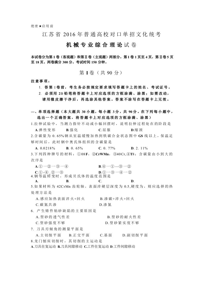 江苏省普通高校对口单招文化统考机械专业综合理论试卷含答案