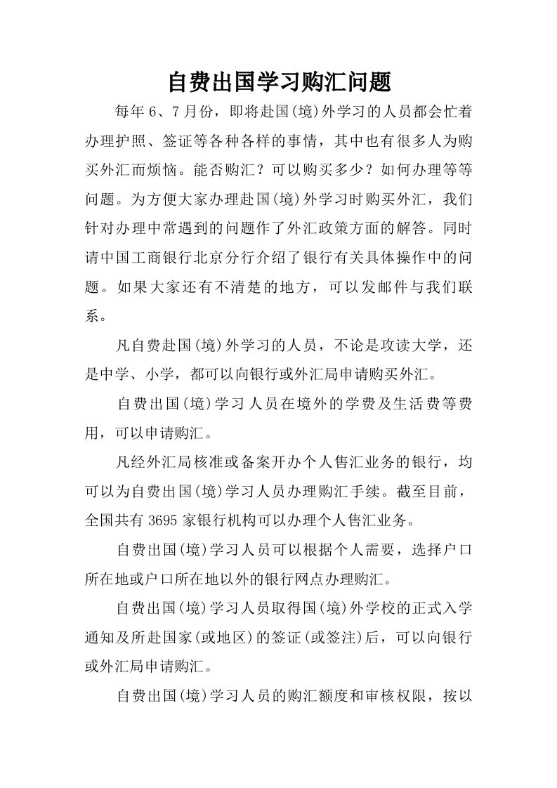 自费出国学习购汇问题.doc