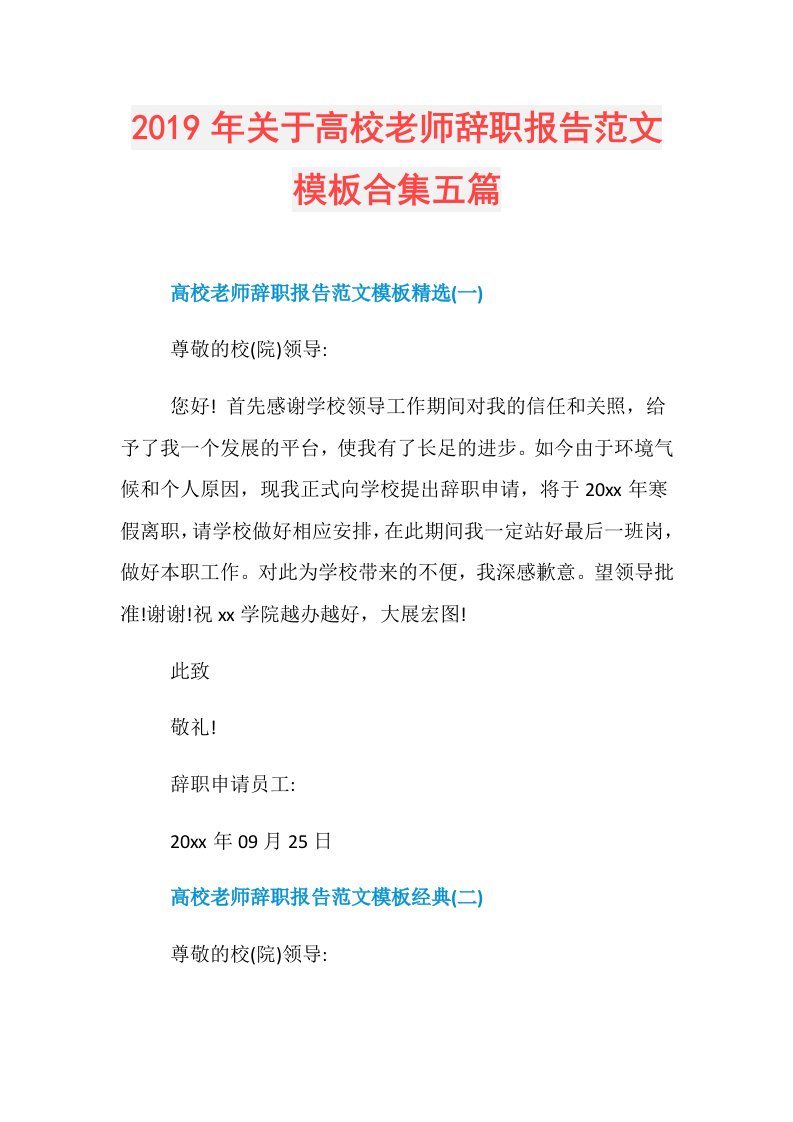 关于高校老师辞职报告范文模板合集五篇