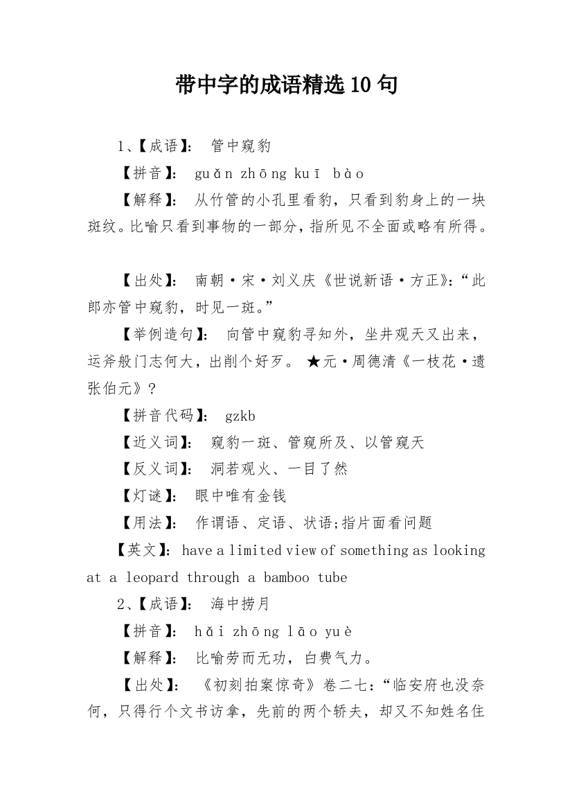 带中字的成语精选10句