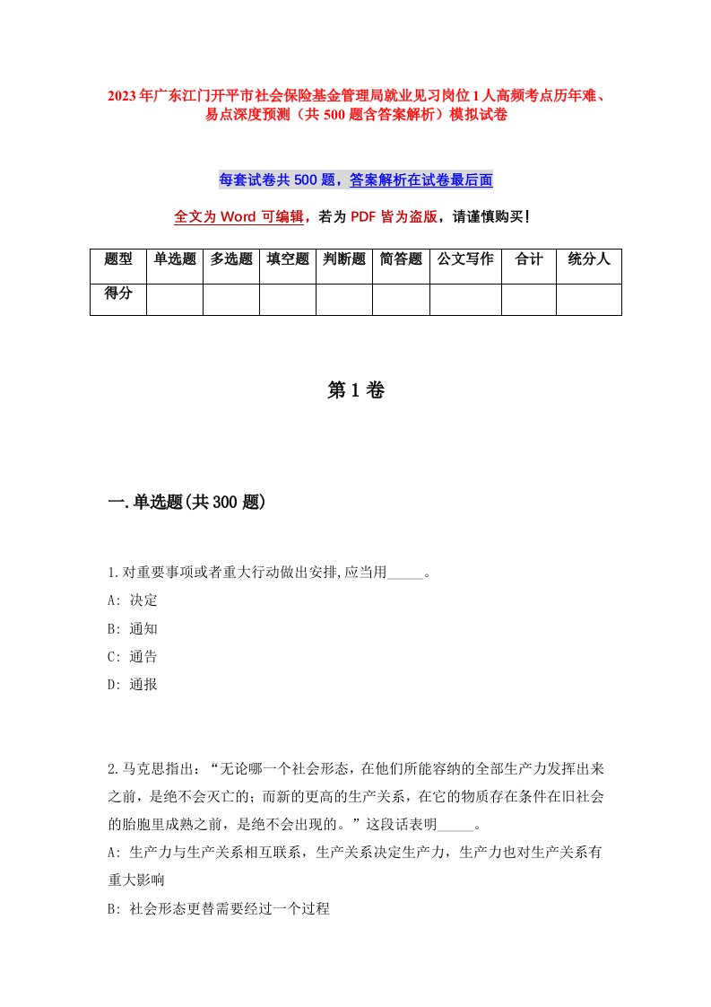 2023年广东江门开平市社会保险基金管理局就业见习岗位1人高频考点历年难易点深度预测共500题含答案解析模拟试卷