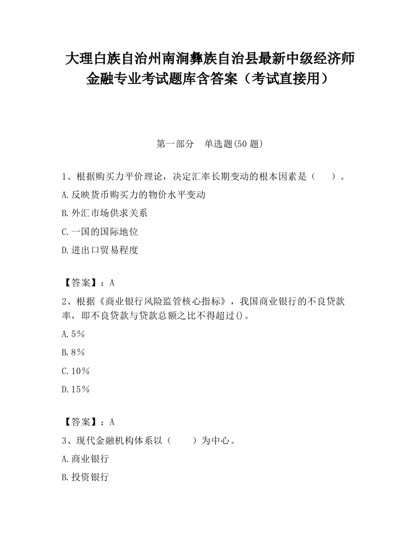 大理白族自治州南涧彝族自治县最新中级经济师金融专业考试题库含答案（考试直接用）